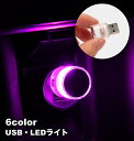 送料無料 LEDライト USBライト ルームランプ 車内灯 ミニライト カー用品 カーアクセサリー 照明 フロアライト コンパクト インテリア パソコン おしゃれ