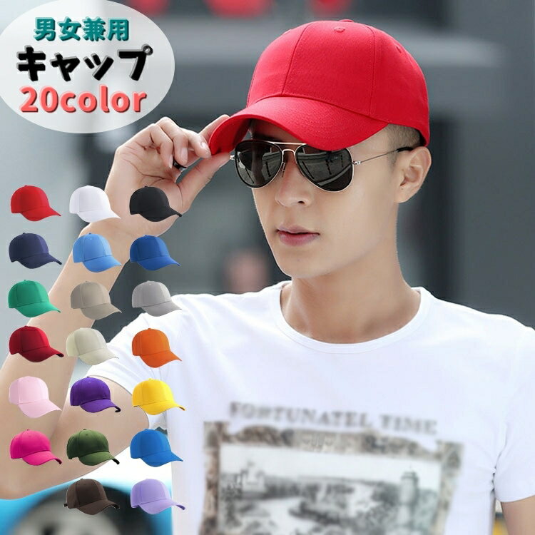 送料無料 キャップ 帽子 男女兼用 メンズ レディース 男性 女性 野球帽 ぼうし 通気性 穴かがり アイレット カジュアル シンプル カラバリ豊富