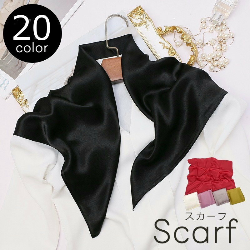 送料無料 スカーフ レディース 女性 70cm 正方形 無地 シルク風 シンプル 単色 おしゃれ ネックスカーフ カラバリ豊富 赤 黒 ネイビー ピンク