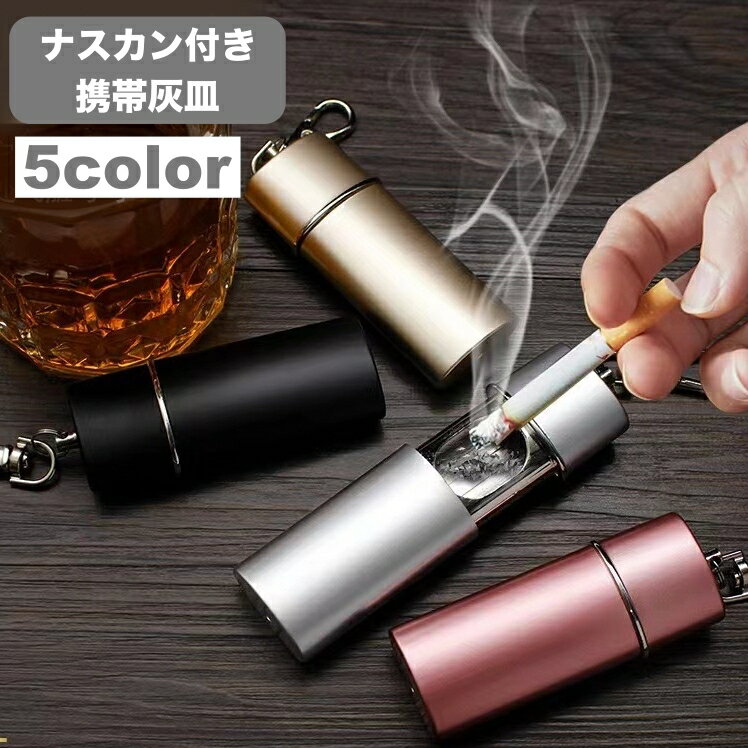 送料無料 携帯灰皿 ハンディアッシュトレイ 吸い殻入れ 喫煙グッズ 金属製 ナスカン付き 吊り下げ 大容量 小型 無地 持ち運び おしゃれ