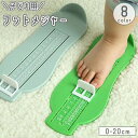 送料無料 フットメジャー 620cm 子供用 キッズ ベビー 計測器 ...(4)