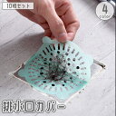 送料無料 排水口カバー 排水口シール 10枚セット 使い捨て 貼るだけ 粘着式 円形 丸形 四角形 正方形 詰まり防止 ヘアキャッチャー ゴミ取り ゴミ受け 排水溝カバー 風呂 浴室 バス用品 衛生的