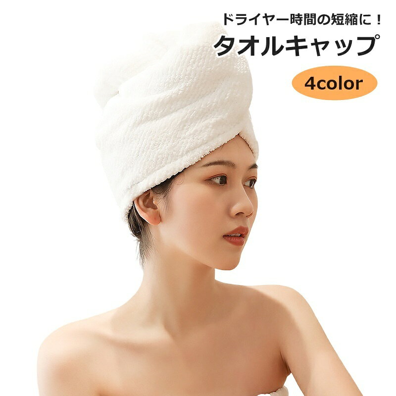 送料無料 タオルキャップ ヘアドライタオル ドライキャップ レディース 女性 バス用品 かわいい おしゃれ お風呂 もこもこ ふわふわ 吸水