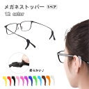 送料無料 メガネストッパー 1ペア 2個セット 眼鏡 サングラス ズレ防止 めがね 固定 ずり落ち防止 滑り止め シリコン製 柔らかい 取付簡単 カラバリ豊富 ...