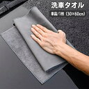 送料無料 洗車タオル 洗車クロス 30×60cm 単品 1枚 車用 カー用品 吸水 拭き取り 拭き上げ 仕上げ 掃除 傷防止 洗車 車内清掃 カーケア用品 シンプル ベーシック