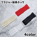 送料無料 ブラジャー延長ホック 単品 1個 レディース インナー 調整ホック ブラ延長ホック 2列 3段 無地 ブラアジャスター 伸縮性 便利 シンプル