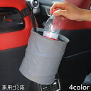 送料無料 車用ゴミ箱 ダストボックス 車載 ゴミ入れ ごみ箱 吊り下げ 折りたたみ 円筒形 小さめ シンプル コンパクト カーアクセサリー カー用品