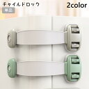 送料無料 チャイルドロック 単品 ドアロック 戸口ロック ベビーガード いたずら防止 安全対策 キャビネット 戸棚 引き戸 引き出し 赤ちゃん 子供 シンプル