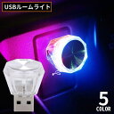 送料無料 ルームランプ LEDライト USBライト USBランプ 照明 カー用品 小型 ミニ 車内 室内 パソコン PC 携帯 持ち運び