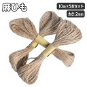 送料無料 麻ひも 麻紐 10m×5本セット 2mm 梱包 手芸用品 DIY 手作り 工作 クラフト 材料 園芸 荷物 結束 結ぶ 編む かざる 飾り 飾る ラッ...