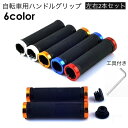 送料無料 自転車用グリップ ハンドルグリップ 左右セット 2本セット 工具付き 22mm 両側ロック ダブルロック 自転車グリップ 交換用 自転車用パーツ 自転...