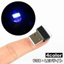 送料無料 LEDライト USBライト ルームランプ 車内灯 ミニライト カー用品 カーアクセサリー 照明 フロアライト コンパクト インテリア パソコン おしゃれ