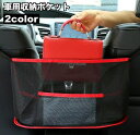送料無料 車用収納ポケット 車載 車内収納 カーアクセサリー メッシュポケット かばん収納 小物収納 後部座席 シンプル
