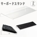 送料無料 キーボードスタンド キーボードホルダー 台 傾斜 斜め 角度 アクリル 透明 クリア オフィス デスク PC アクセサリー 便利