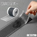 送料無料 排水口カバー 排水口シール 長さ5m 粘着式 貼るだけ フリーカット カット可能 詰まり防止 ヘアキャッチャー ゴミ取り ゴミ受け 防虫 害虫 対策 風呂 浴室 バス用品 衛生的