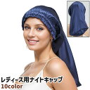 送料無料 ナイトキャップ ヘアキャップ レディース 女性 婦人 ロング 黒 グレー 茶色 ピンク 無地 シンプル ヘアケア 頭皮ケア 就寝 睡眠 光沢感 ツヤ感...