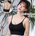 送料無料 ハーフトップブラ ノンワイヤー ブラジャー 下着 肌着 女性 レディース 婦人 カップ付き キャミソール 無地 単色 シンプル お洒落 上品 可愛い