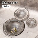 送料無料 排水口ゴミ受け 排水口カバー ゴミ受け ごみ受け ストレーナー 水切り 受け皿 キッチン用品 円形 ステンレス製 流し シンク お風呂 洗面所 バスルーム 浴室 水回り(3)