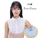 送料無料 付け襟 つけ襟 レディース 女性 婦人 ファッション小物 重ね着風 フェイクレイヤード 丸襟 襟付き ストラップボタン 単色 上品 きれいめ 清楚 おしゃれ かわいい ガーリー 着回し ヘビロテ 大人女子 シンプル