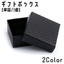 送料無料 ギフトボックス ギフト箱 ジュエリーボックス 単品 1個 ラッピング 箱 ケース アクセサリー ピアス ネックレス ペンダント 腕輪 アンクレット ブ...