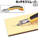 送料無料 ホッチキスリムーバー 単品 ホッチキス外し ホッチキス抜き ステープルリムーバー ステープル抜き 除針器 手持ち型 シンプル ホッチキス ホチキス ステープラー ステープル 針外し 芯取り