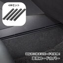 送料無料 コードカバー 車用 4本セット 配線カバー 配線隠し 車載 車用品 カーアクセサリー ドライブレコーダー GPS 充電器 固定