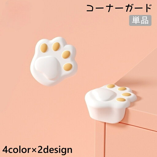 送料無料 コーナーガード 単品 コーナークッション ケガ防止 安全対策 シリコン 肉球 猫 かわいい おしゃれ テーブル 机 家具 保護 赤ちゃん ベビー セーフティグッズ 送料無料 コーナーガード 単品 コーナークッション ケガ防止 安全対策 シリコン 肉球 猫 かわいい おしゃれ テーブル 机 家具 保護 赤ちゃん ベビー セーフティグッズ