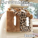 送料無料 ティッシュケース ティッシュカバー 吊り下げ ティッシュボックス カー用品 車用品 車載 車内 収納 フェイクファー リボン ふわふわ かわいい おしゃれ