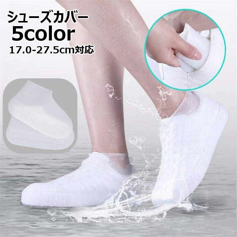 送料無料 シューズカバー レインシューズカバー 靴カバー 防水 滑り止め 滑り防止 汚れ防止 雨具 防滑 泥除け 濡れない 撥水 レインシューズ 靴ケア用品 シューズアクセサリー 大人用 子供用 ガーデニング 畑仕事 登校 水遊び 野外フェス 野外イベント 男女兼用