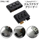送料無料 ゴルフクラブクリーナー 単品 1個 3way ブラシ クリーナー ゴルフ用品 メンテナンス用品 溝掃除 お手入れ 便利 簡単 持ち運び便利 携帯 シンプル アイアン