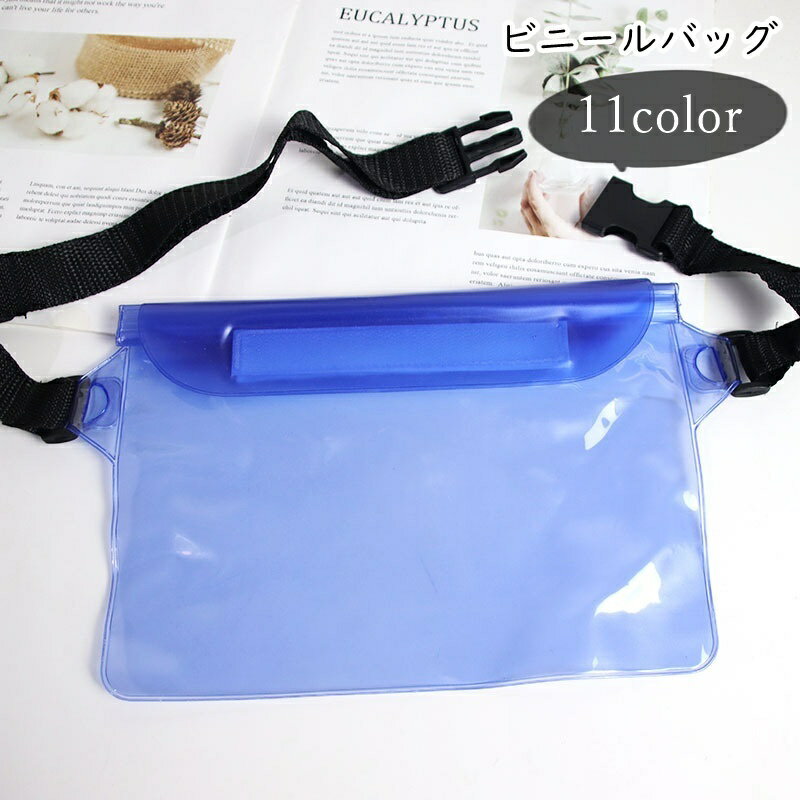 送料無料 ビニールバッグ 防水バッグ ウエストポーチ ウエストバッグ レディース 女性 メンズ 男性 ユニセックス 男女兼用 お揃い ペアルック チャック マジック テープ 面ファスナー 無地 半透明 ブルー ホワイト ブラック シンプル カジュアル 可愛い キュート おしゃれ 海のサムネイル