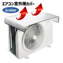 送料無料 エアコン室外機カバー 保護カバー 遮熱シート 日除け 日よけ 直射日光 雨除け 汚れ防止 屋外 シンプル アルミ フック 簡単取り付け