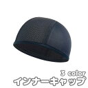 送料無料 インナーキャップ サイクルキャップ メンズ レディース 男女兼用 ヘルメット メッシュ 通気性 蒸れ防止 無地 シンプル 自転車 サイクリング