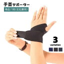 送料無料 手首サポーター 単品 1枚 左右兼用 面ファスナー 手首固定 リストサポーター 装着簡単 大人用 手首保護 スポーツケア用品 筋トレ 運動 PC作業