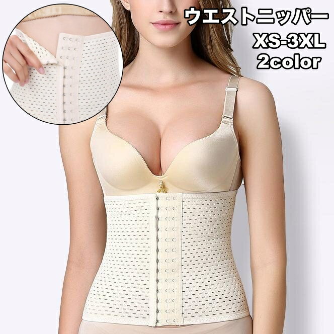 送料無料 ウエストニッパー 補正下着 レディース 女性 インナー 下着 お腹 引き締め ウエストシェイプ 産後 お腹サポーター くびれ ダイエット シェイプアッ...