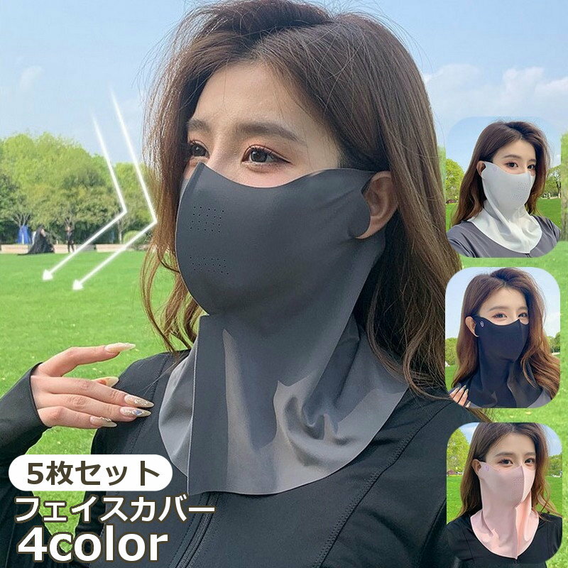 送料無料 5枚セット フェイスカバー フェイスマスク ネックカバー レディース メンズ 男女兼用 日焼け防止 UVケア 熱中症対策 日よけマスク 紫外線カット ...