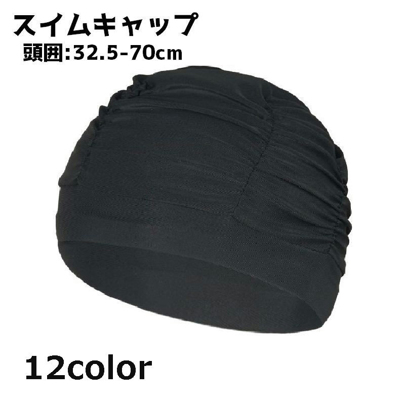送料無料 スイムキャップ レディース 女性 メンズ 男性 大人 水泳帽 帽子 キャップ スイミングキャップ シンプル 無地 柄物 プール 水泳