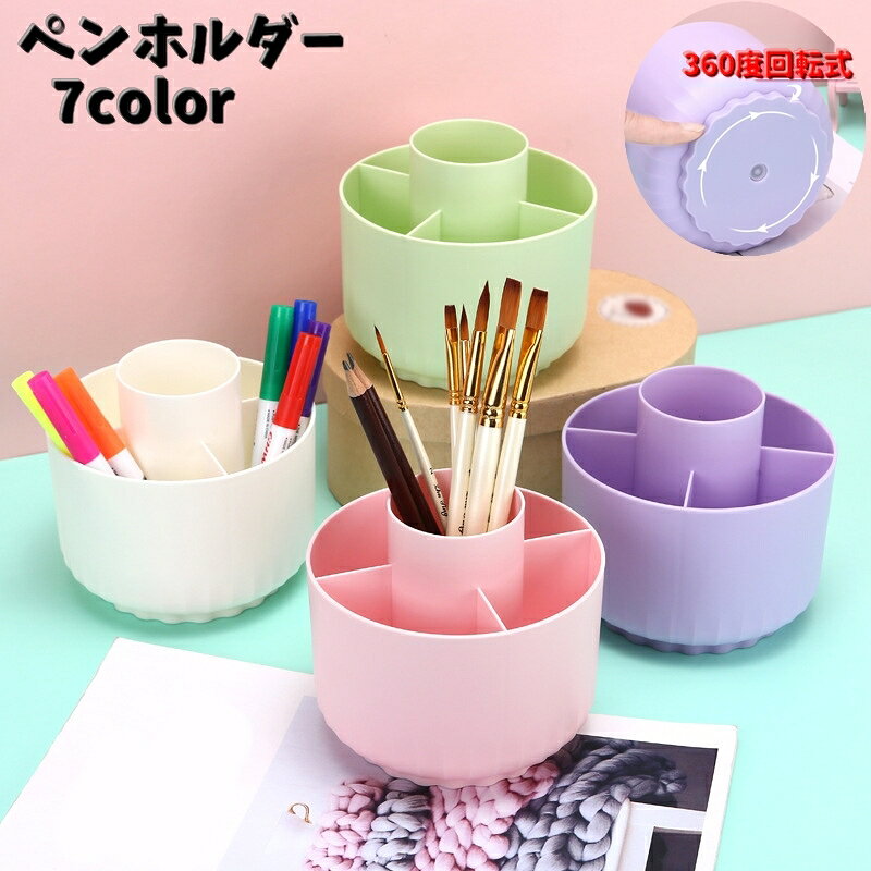 かわいいcolorが選べる「ペンホルダー」です♪ 文房具はもちろん。メイクブラシなどにもオススメ！ 360℃回転するので出し入れしやすいのがポイントです◎ 【サイズについて】 画像をご参照ください。 【カラーについて】 生産ロットにより柄の出方や色の濃淡が異なる場合がございます。 お使いのモニターや撮影時の光の加減などにより 画像と実際の商品のカラーが異なる場合もございます。 予告なしにカラーやデザインなどの変更がある場合もございます。 【素材について】 プラスチック