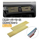 送料無料 車用ルーバーモール 同色10個セット エアコン 吹き出し口 カー用品 内装パーツ 取り付け簡単 インテリアパネル カラフル 車内アクセサリー