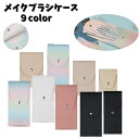 送料無料 メイクブラシケース 化粧ブラシ入れ 収納 小さめ メイク道具入れ スナップボタン 持ち運び 旅行 出張 デザイン豊富 高級感 プレゼント