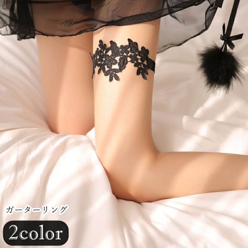 送料無料 ガーターリング レディース 女性 下着 インナー ファッション雑貨 ファッション小物 総レース タティングレース風 花柄 フラワー ブラック ホワイト...