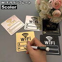 送料無料 サインプレート WiFi Wi-Fi アクリル製ボード 看板 標識 ステッカー 粘着式 壁掛け パスワード記入 スクエア型 店舗 カフェ