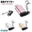 送料無料 変換アダプター TypeC microUSB データ転送 キーホルダー スマホ 携帯 充電 コンパクト 持ち運び 変換プラグ 変換コネクタ 軽量 an...