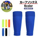 送料無料 カーフソックス サッカー用品 スポーツ用品 大人用 メンズ レディース セパレート カーフストッキング 膝下 ふくらはぎ 無地 単色 シンプル 男性 女性 ランニング 野球 運動