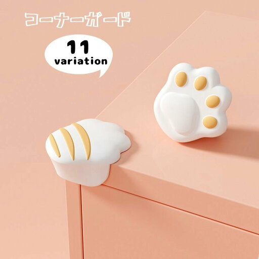 送料無料 コーナーガード 単品 1個 コーナークッション ベビーガード コーナーパッド 赤ちゃん 子ども ケガ防止 ケガ予防 肉球 猫の手 可愛い シリコン 角 机 棚 テーブル 家具 エッジ 保護 両面テープ 貼り付け 簡単取り付け ユニーク セーフティーグッズ ベビー用品 送料無料 コーナーガード 単品 1個 コーナークッション ベビーガード コーナーパッド 赤ちゃん 子ども ケガ防止 ケガ予防 肉球 猫の手 可愛い シリコン 角 机 棚 テーブル 家具 エッジ 保護 両面テープ 貼り付け 簡単取り付け ユニーク セーフティーグッズ ベビー用品