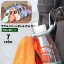 送料無料 ペットボトルホルダー 2個セット タオルホルダー シリコン カラビナ付き ドリンクホルダー 持ち歩き便利 吊り下げ ぶら下げ アウトドア 登山 遠足 ウォーキング キャンプ レジャー 便利