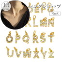 送料無料 ペンダントトップ ペンダントヘッド NtoZ レディース 女性 アクセサリーパーツ DIY 自作 チャーム アルファベット イニシャル ラインストーン キラキラ おしゃれ かわいい