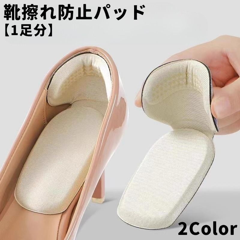 送料無料 靴擦れ防止パッド 一体型 1足分 2枚セット T字型 かかとクッション 貼り付け レディース 女性 婦人 インソール 中敷き 衝撃吸収 靴ケア用品 かかと保護 柔らかい 負担軽減 パカパカ防止 足ケア ヒール