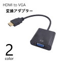 送料無料 変換アダプタ HDMI to VGA HDMIオス VGAメ...(2)