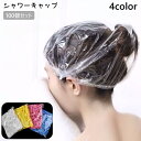 送料無料 シャワーキャップ 100個セット ヘアキャップ 使い捨て コンパクト 透明 クリア 防水 髪染め 毛染め カラーリング ヘアカラー 入浴 浴室 バスルーム
